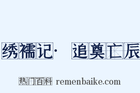 绣襦记·追奠亡辰是什么意思的图片